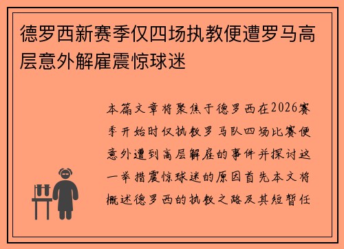 德罗西新赛季仅四场执教便遭罗马高层意外解雇震惊球迷 德罗西新赛季仅四场执教便遭罗马高层意外解雇震惊球迷