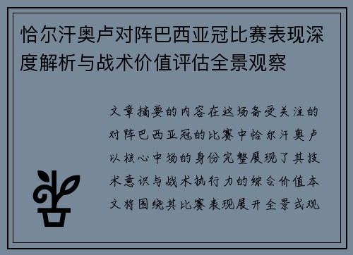 恰尔汗奥卢对阵巴西亚冠比赛表现深度解析与战术价值评估全景观察 恰尔汗奥卢对阵巴西亚冠比赛表现深度解析与战术价值评估全景观察