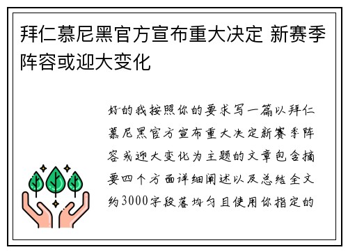 拜仁慕尼黑官方宣布重大决定 新赛季阵容或迎大变化 拜仁慕尼黑官方宣布重大决定 新赛季阵容或迎大变化