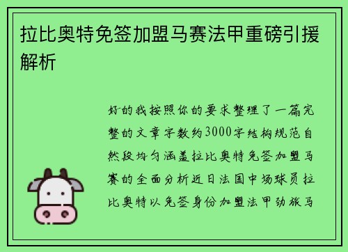 拉比奥特免签加盟马赛法甲重磅引援解析 拉比奥特免签加盟马赛法甲重磅引援解析