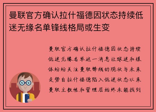 曼联官方确认拉什福德因状态持续低迷无缘名单锋线格局或生变 曼联官方确认拉什福德因状态持续低迷无缘名单锋线格局或生变