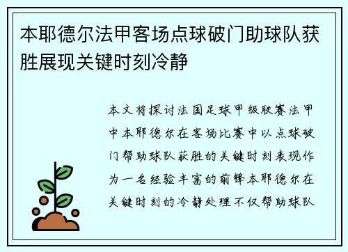 本耶德尔法甲客场点球破门助球队获胜展现关键时刻冷静 本耶德尔法甲客场点球破门助球队获胜展现关键时刻冷静