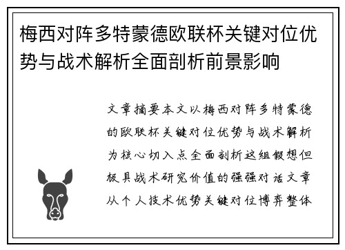 梅西对阵多特蒙德欧联杯关键对位优势与战术解析全面剖析前景影响 梅西对阵多特蒙德欧联杯关键对位优势与战术解析全面剖析前景影响