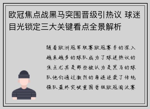 欧冠焦点战黑马突围晋级引热议 球迷目光锁定三大关键看点全景解析 欧冠焦点战黑马突围晋级引热议 球迷目光锁定三大关键看点全景解析