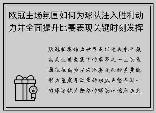 欧冠主场氛围如何为球队注入胜利动力并全面提升比赛表现关键时刻发挥 欧冠主场氛围如何为球队注入胜利动力并全面提升比赛表现关键时刻发挥