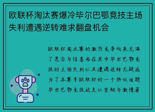 欧联杯淘汰赛爆冷毕尔巴鄂竞技主场失利遭遇逆转难求翻盘机会 欧联杯淘汰赛爆冷毕尔巴鄂竞技主场失利遭遇逆转难求翻盘机会