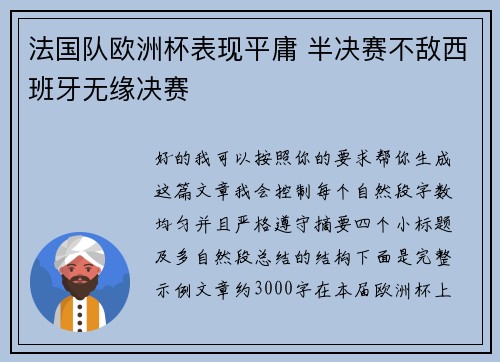 法国队欧洲杯表现平庸 半决赛不敌西班牙无缘决赛 法国队欧洲杯表现平庸 半决赛不敌西班牙无缘决赛