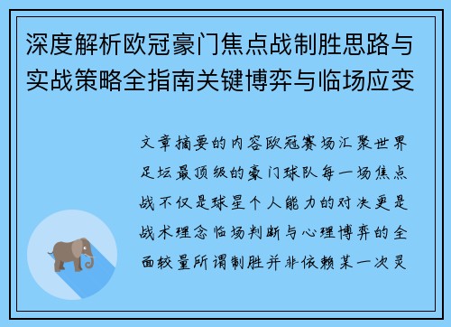 深度解析欧冠豪门焦点战制胜思路与实战策略全指南关键博弈与临场应变 深度解析欧冠豪门焦点战制胜思路与实战策略全指南关键博弈与临场应变