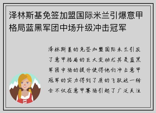 泽林斯基免签加盟国际米兰引爆意甲格局蓝黑军团中场升级冲击冠军 泽林斯基免签加盟国际米兰引爆意甲格局蓝黑军团中场升级冲击冠军