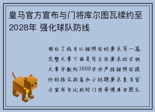 皇马官方宣布与门将库尔图瓦续约至2028年 强化球队防线 皇马官方宣布与门将库尔图瓦续约至2028年 强化球队防线