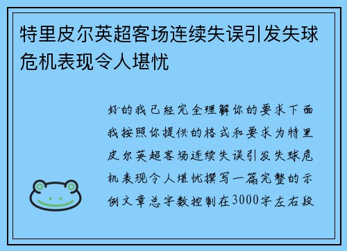 特里皮尔英超客场连续失误引发失球危机表现令人堪忧 特里皮尔英超客场连续失误引发失球危机表现令人堪忧