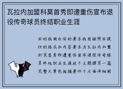 瓦拉内加盟科莫首秀即遭重伤宣布退役传奇球员终结职业生涯 瓦拉内加盟科莫首秀即遭重伤宣布退役传奇球员终结职业生涯