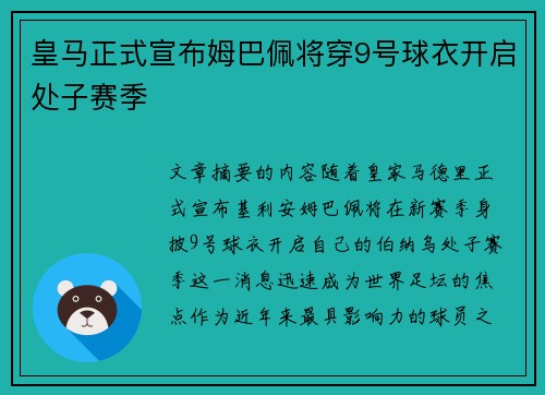 皇马正式宣布姆巴佩将穿9号球衣开启处子赛季 皇马正式宣布姆巴佩将穿9号球衣开启处子赛季