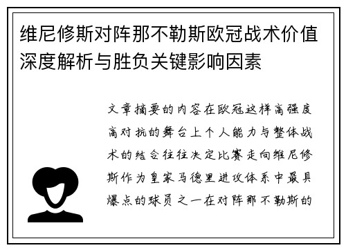 维尼修斯对阵那不勒斯欧冠战术价值深度解析与胜负关键影响因素 维尼修斯对阵那不勒斯欧冠战术价值深度解析与胜负关键影响因素