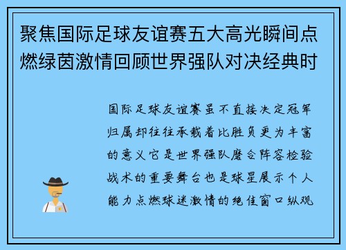 聚焦国际足球友谊赛五大高光瞬间点燃绿茵激情回顾世界强队对决经典时刻 聚焦国际足球友谊赛五大高光瞬间点燃绿茵激情回顾世界强队对决经典时刻