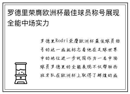 罗德里荣膺欧洲杯最佳球员称号展现全能中场实力 罗德里荣膺欧洲杯最佳球员称号展现全能中场实力