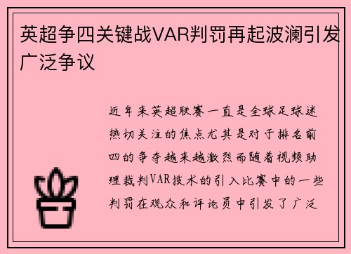 英超争四关键战VAR判罚再起波澜引发广泛争议 英超争四关键战VAR判罚再起波澜引发广泛争议