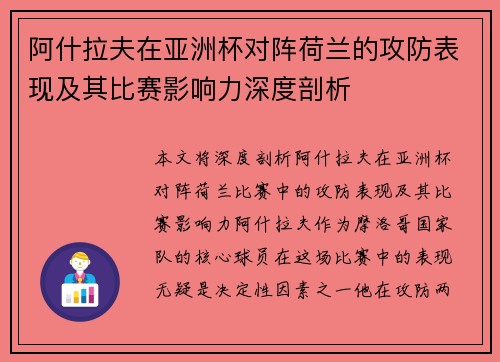 阿什拉夫在亚洲杯对阵荷兰的攻防表现及其比赛影响力深度剖析