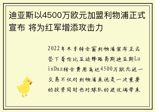 迪亚斯以4500万欧元加盟利物浦正式宣布 将为红军增添攻击力 迪亚斯以4500万欧元加盟利物浦正式宣布 将为红军增添攻击力
