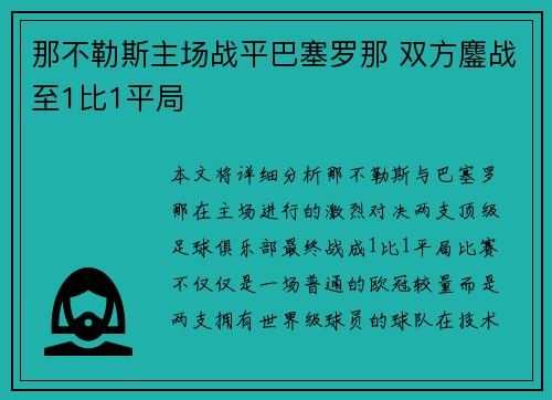 那不勒斯主场战平巴塞罗那 双方鏖战至1比1平局