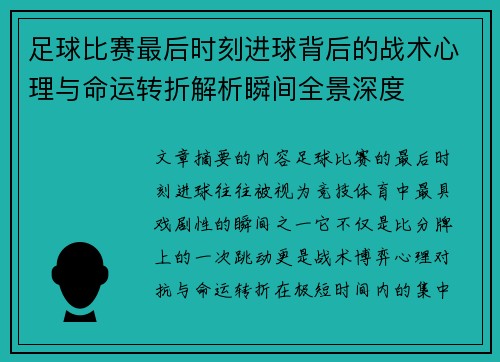 足球比赛最后时刻进球背后的战术心理与命运转折解析瞬间全景深度
