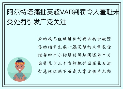 阿尔特塔痛批英超VAR判罚令人羞耻未受处罚引发广泛关注 阿尔特塔痛批英超VAR判罚令人羞耻未受处罚引发广泛关注