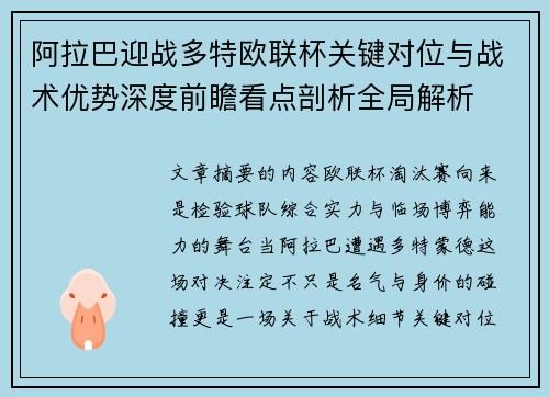 阿拉巴迎战多特欧联杯关键对位与战术优势深度前瞻看点剖析全局解析 阿拉巴迎战多特欧联杯关键对位与战术优势深度前瞻看点剖析全局解析