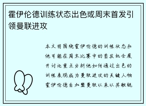 霍伊伦德训练状态出色或周末首发引领曼联进攻 霍伊伦德训练状态出色或周末首发引领曼联进攻