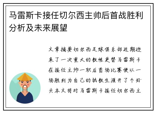 马雷斯卡接任切尔西主帅后首战胜利分析及未来展望 马雷斯卡接任切尔西主帅后首战胜利分析及未来展望