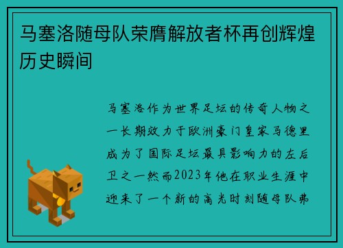 马塞洛随母队荣膺解放者杯再创辉煌历史瞬间 马塞洛随母队荣膺解放者杯再创辉煌历史瞬间