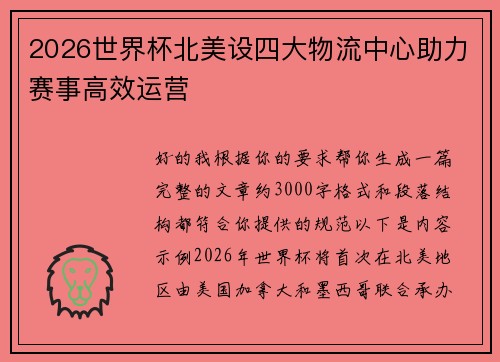 2026世界杯北美设四大物流中心助力赛事高效运营
