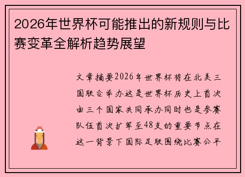 2026年世界杯可能推出的新规则与比赛变革全解析趋势展望