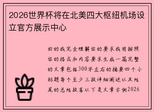 2026世界杯将在北美四大枢纽机场设立官方展示中心 2026世界杯将在北美四大枢纽机场设立官方展示中心