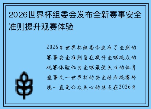 2026世界杯组委会发布全新赛事安全准则提升观赛体验