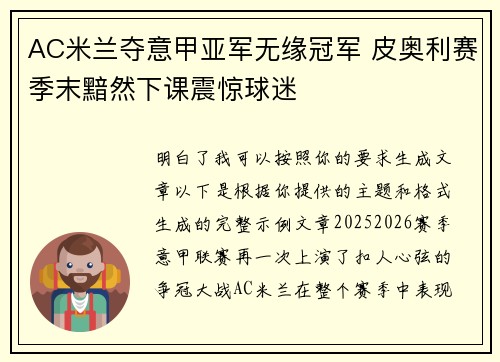 AC米兰夺意甲亚军无缘冠军 皮奥利赛季末黯然下课震惊球迷